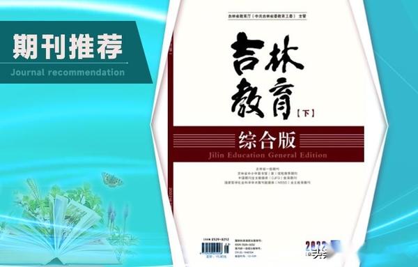 吉林省教育学术论文发表指南：全面解析投稿流程、期刊选择与写作技巧