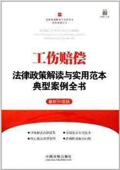 全面解读罪犯认定工伤的法律法规与具体条件详解