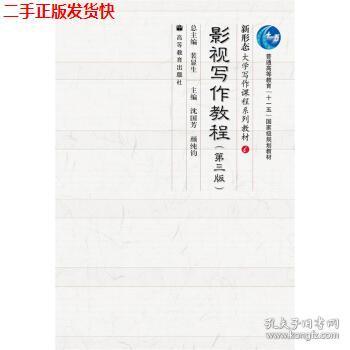 影视写作教程：第二版课件整合沈国芳课件与2008阅读精华