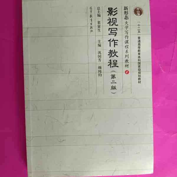 影视写作教程：第二版课件整合沈国芳课件与2008阅读精华