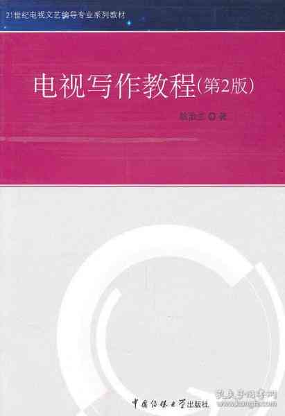 影视写作教程：第二版课件整合沈国芳课件与2008阅读精华