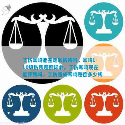 耳鸣到什么程度才能评工伤：达到何种程度可鉴定为工伤等级