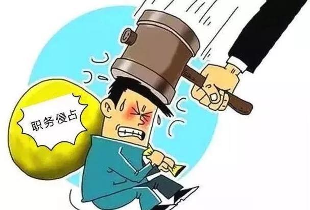 公司职务侵占案件分析：原因、影响与防范措