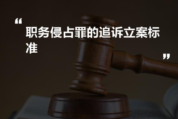 公司员工职务侵占罪：立案标准、案例、检察建议书与律师解读及金额标准