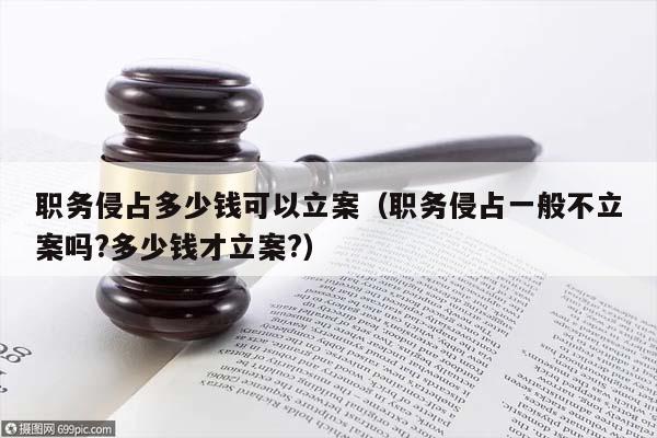 公司员工职务侵占罪：立案标准、案例、检察建议书与律师解读及金额标准