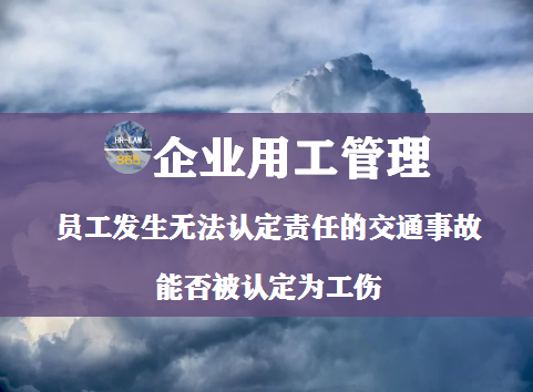 职工不能认定工伤的情形是：具体情形及含义总览