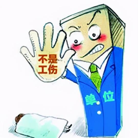 不认定工伤怎么办：单位、人社局、社保局不认定工伤的情形与应对策略