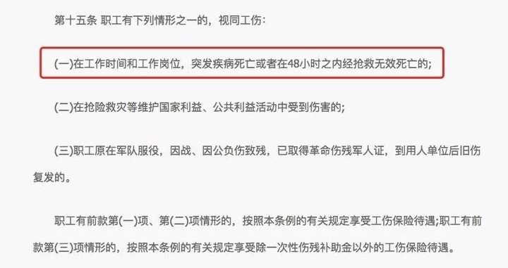 职工在工作时间和工作岗位突发疾病死亡或在48小时内去世的劳动法规定