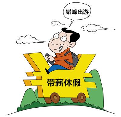 职工工作多久可以享受带薪休假：工作满几个月以上可享受休假待遇与政策