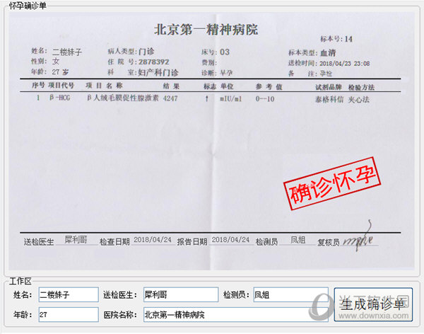 一键在线生成逼真怀孕报告单工具