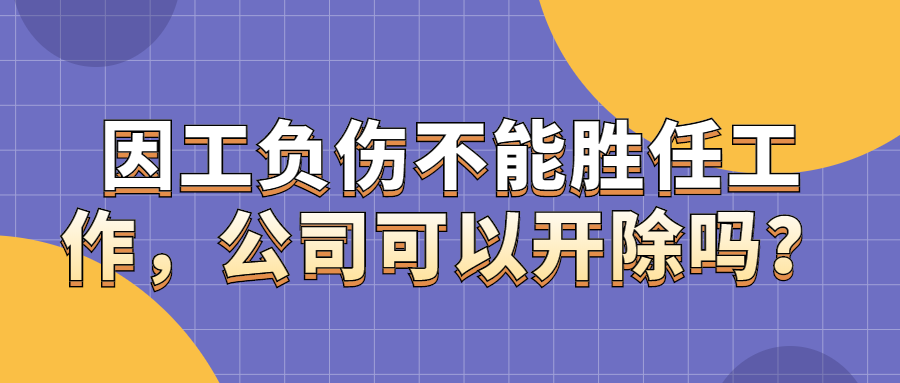 职工患病不能胜任工作怎么处理：合法处理因病无法工作的职工方案