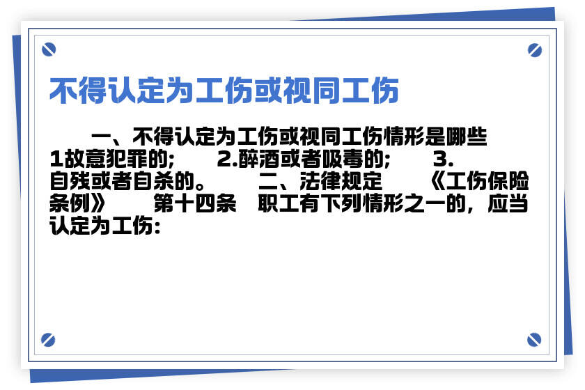 职工有下列不认定工伤：行为情形不认定为工伤或视为工伤