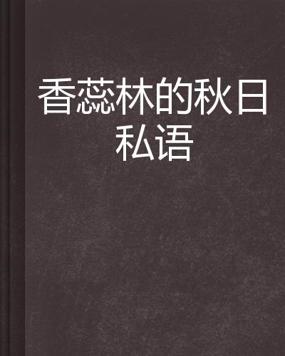 秋日私语文案：打造高级感短句与配文指南