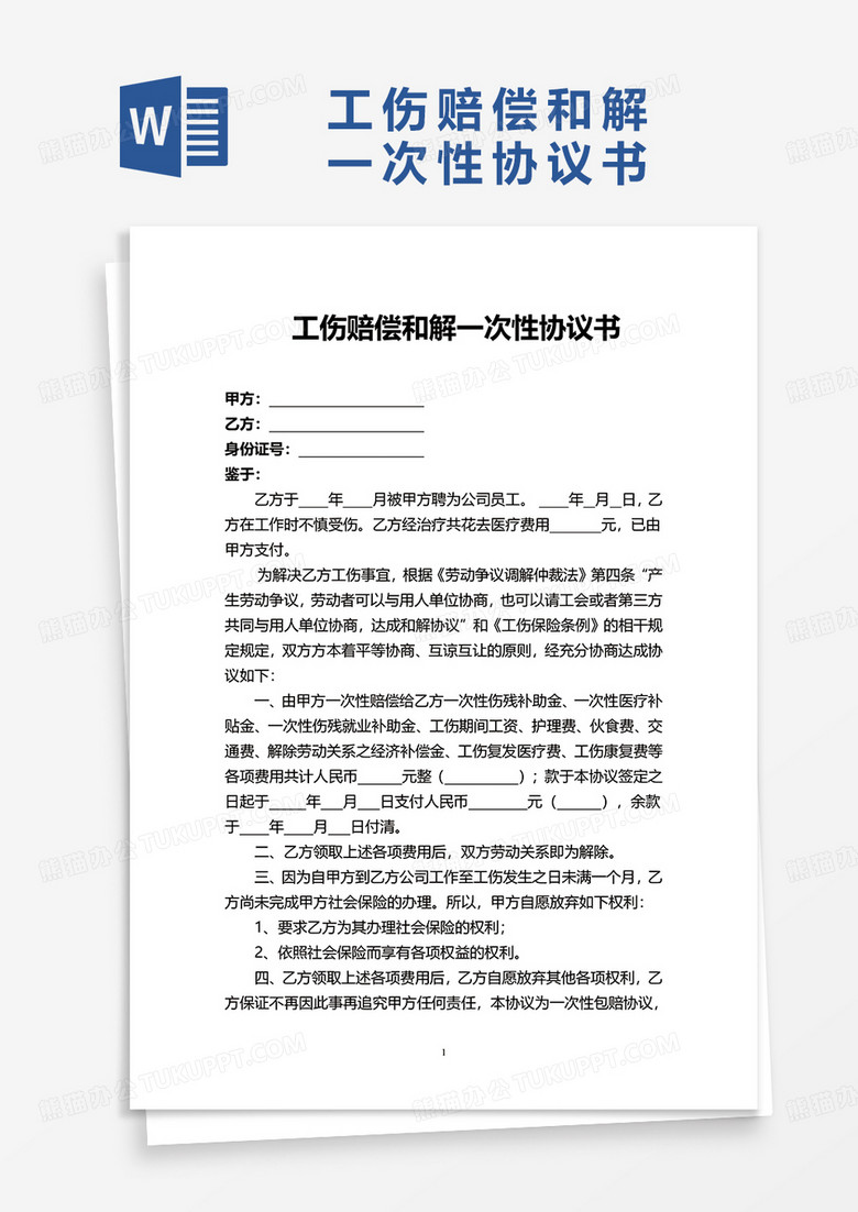 工伤与用人单位：协商、诉讼、解约、和解协议签订及侵权竞合赔偿要点