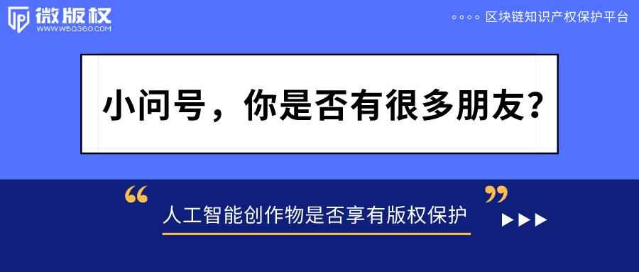 探讨AI创作权益：AI作品著作权归属与法律保护解析