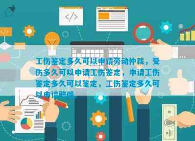 职工认定工伤时间多久可以申请仲裁、赔偿、鉴定及工伤认定提出时限