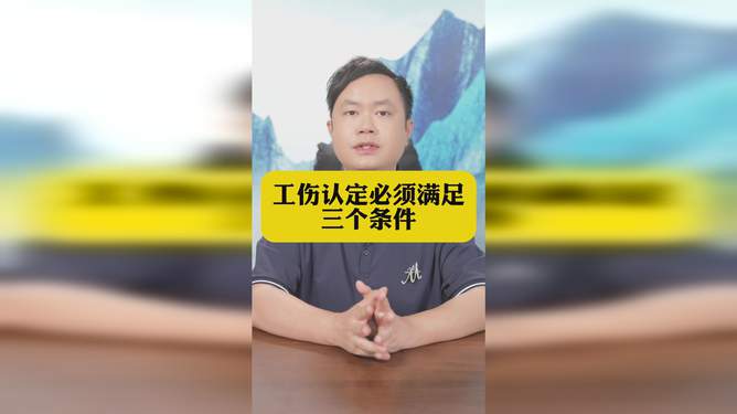 '工伤认定：职工必须满足的工伤条件解析'