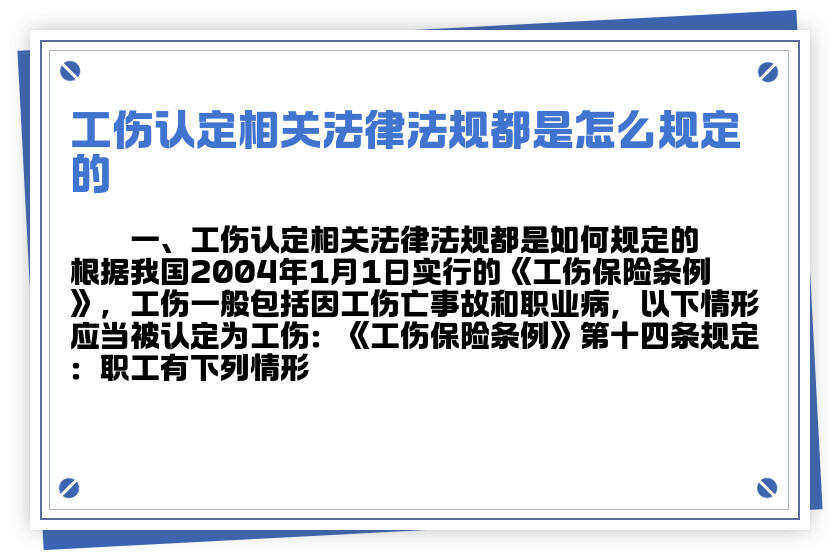 职工认定工伤相关法条有哪些：规定、条件及认定范围详解