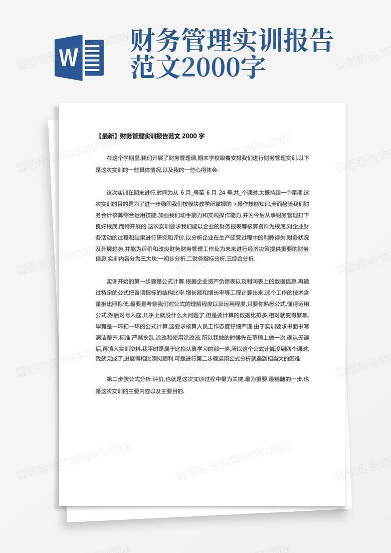 ps实训报告300字：万字总结 万能模板 范文5000字 实训报告书