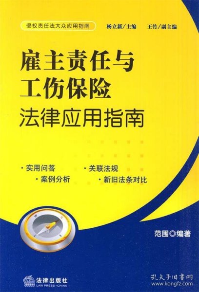 雇主责任保险与工伤保险法律责任解读与应用手册