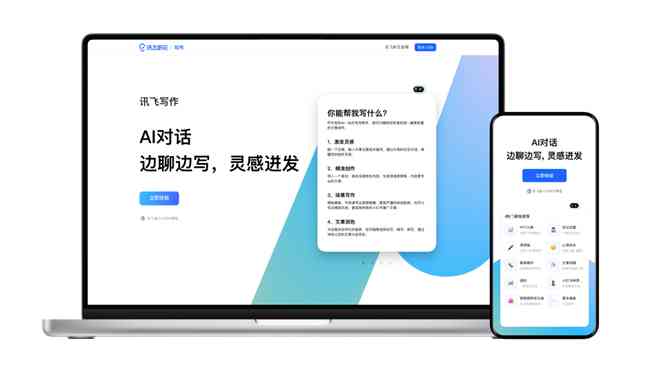 科大讯飞AI写作助手：免费试用体验，解锁智能创作新篇章