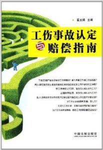 工伤赔偿指南：肌肉损伤如何申请工伤认定与补偿