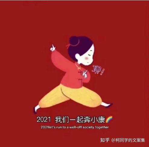 过年的文案短句龙年：2021走心句子     ，创意过年文案精选