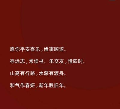 新年福文案阿姨：简短福语、短句合集与简短话术精选