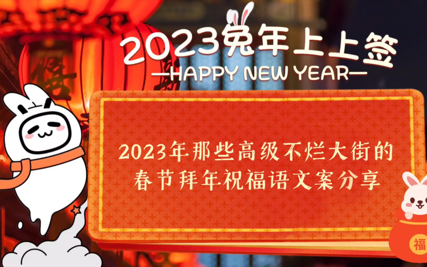 馨2023新年福文案汇编