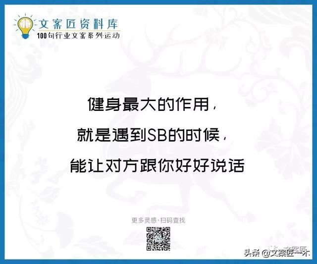 健身的创意文案：汇编短句、趣语，简短且有趣的相关文案集锦