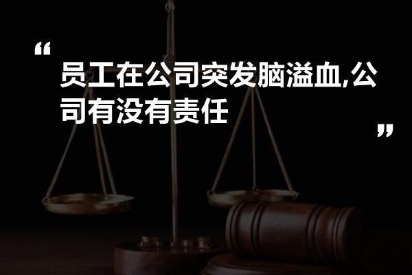 公司因员工脑干出血事故承担赔偿责任