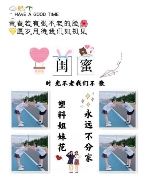 闺蜜时光：精选馨搞怪短句文案，打造独特闺蜜照配字