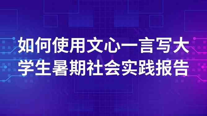 使用ai完成社会实践报告