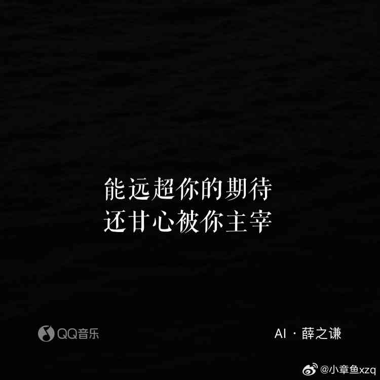 ai之谦歌词文案