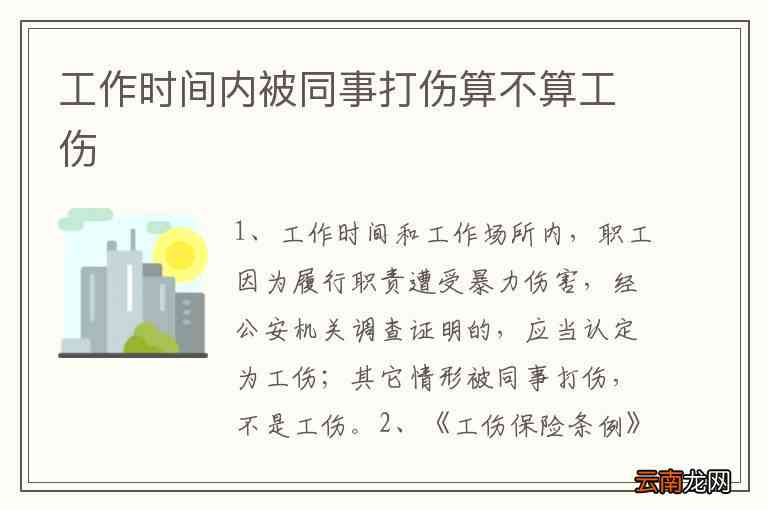 被同事打伤能认定工伤么