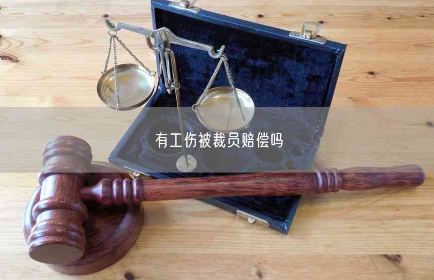 被裁可认定工伤吗怎么赔偿