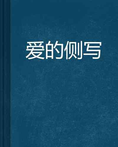 为爱着迷ai表白文案怎么写