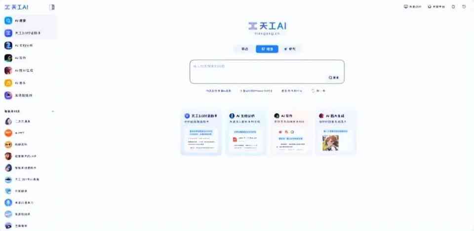 天工ai写作免费网