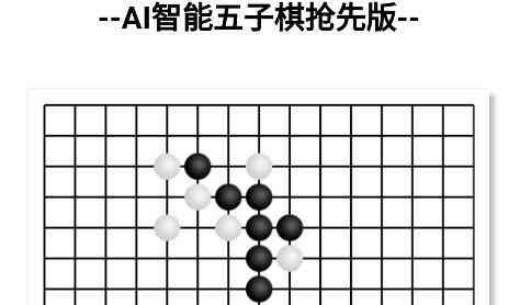 五子棋ai版报告