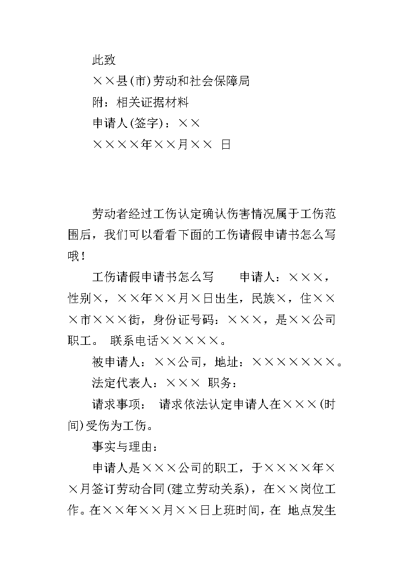 认定工伤后怎样写请假条