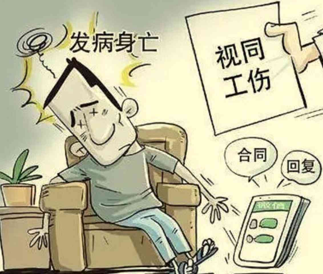 认定工伤和视同工商