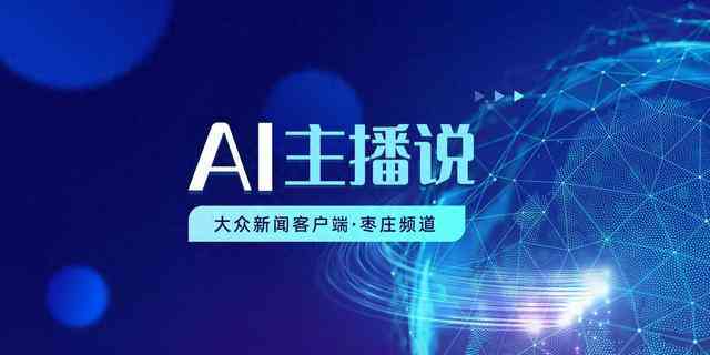 怎样把文案用AI说出来