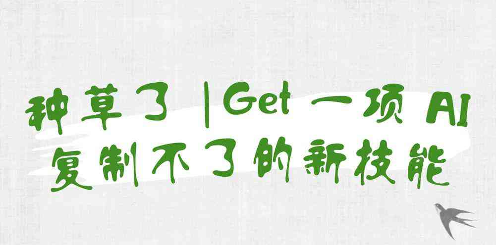 多种草ai生产不出文案