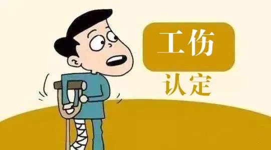 认定工伤必须达到伤残么