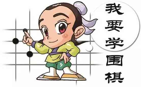 ai启围棋文案幼儿园