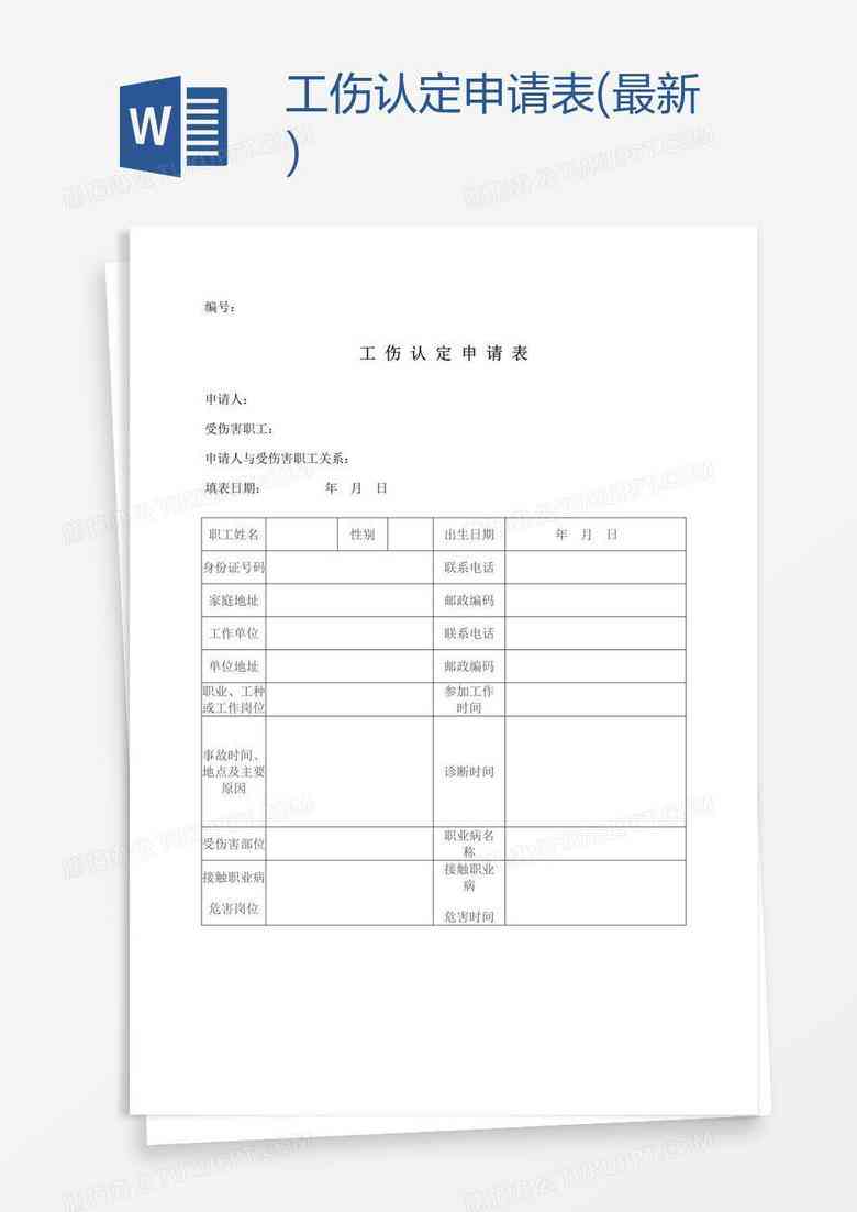 认定工伤申请表文档