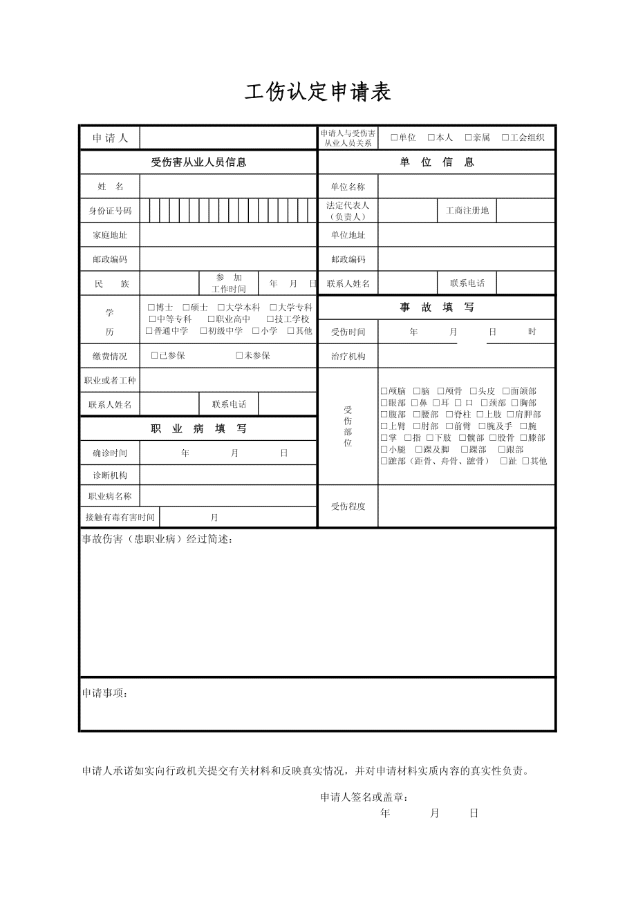 认定工伤申请表格