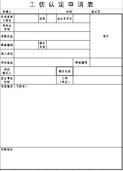 认定工伤申请表格