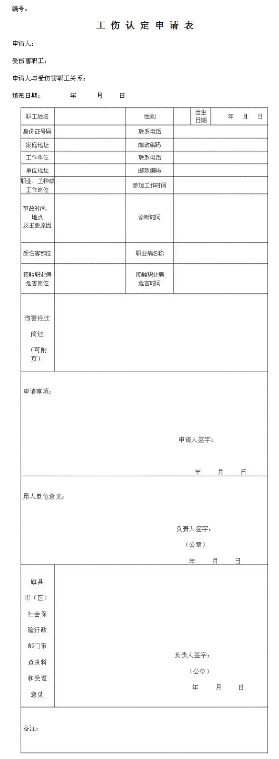 认定工伤申请表格