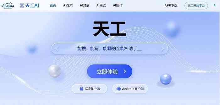 天工ai写作生成器